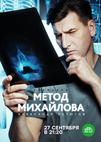 Метод Михайлова сериал 2020 смотреть онлайн бесплатно в хорошем качестве HD